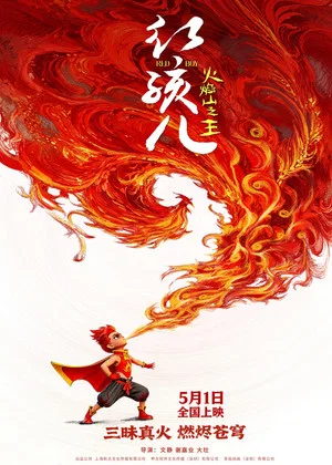 Постер: 红孩儿火焰山之王