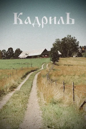 Постер: Кадриль