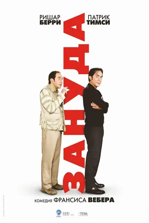 Постер: Зануда