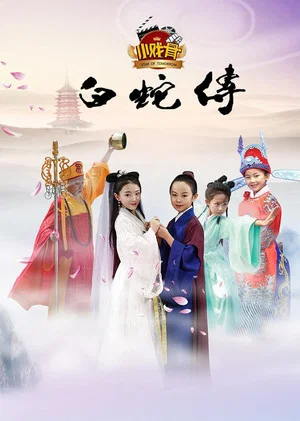 Постер: 小戏骨：白蛇传