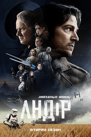 Постер: 2 сезон