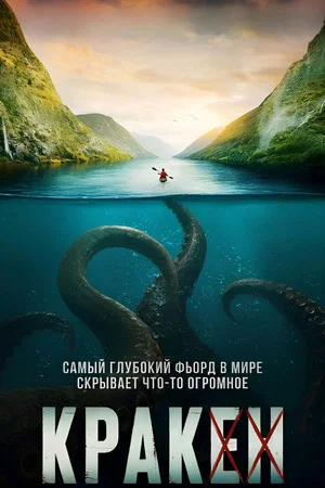Постер: Кракен
