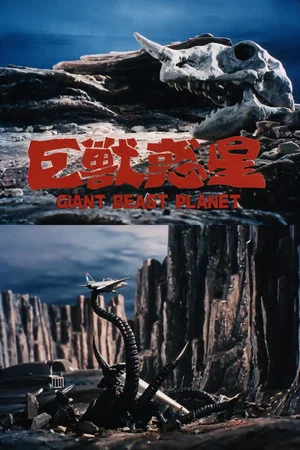 Постер: Giant Beast Planet