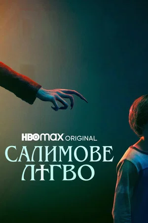 Постер: Жребий