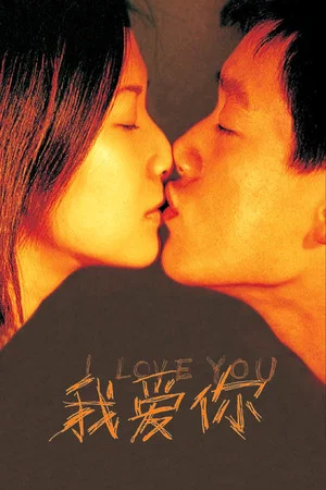 Постер: I Love You