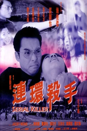 Постер: Serial Killer