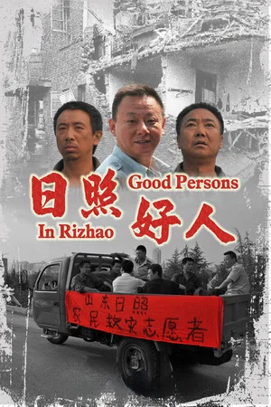 Постер: Good People in Rizhao