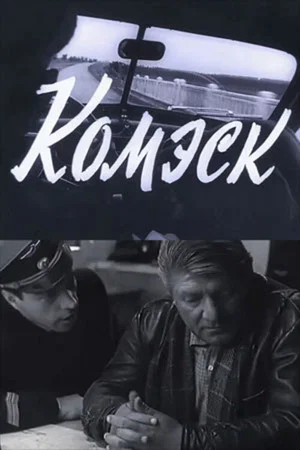 Постер: Комэск