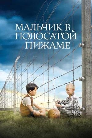 Постер: Мальчик в полосатой пижаме