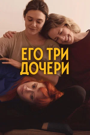 Постер: Его три дочери