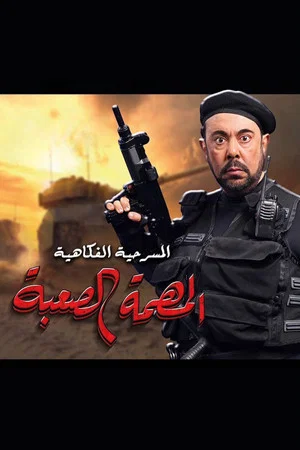 Постер: المهمة الصعبة