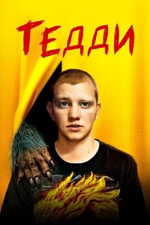 Постер: Тедди