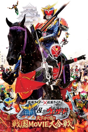 Постер: Kamen Rider × Kamen Rider Gaim & Wizard: The Fateful Feudal Movie Wars