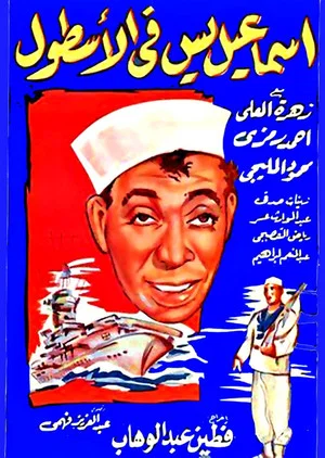 Постер: Ismail Yassine In the Navy