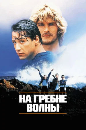 Постер: На гребне волны
