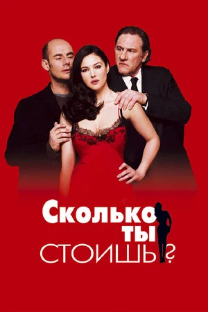 Постер: Сколько ты стоишь?
