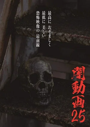 Постер: Tokyo Videos of Horror 25