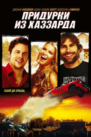 Постер: Придурки из Хаззарда