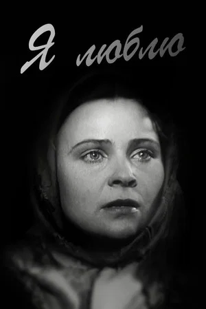 Постер: Я люблю