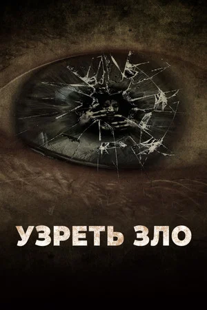 Постер: Узреть зло