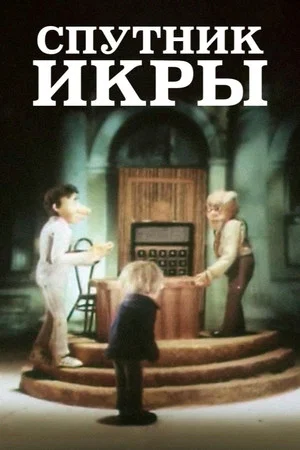 Постер: Спутник икры