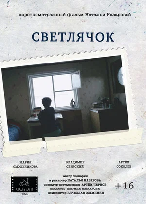 Постер: Светлячок