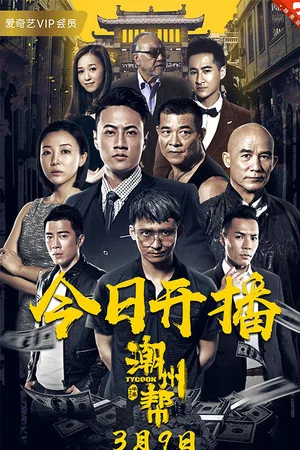 Постер: Chaozhou Gang
