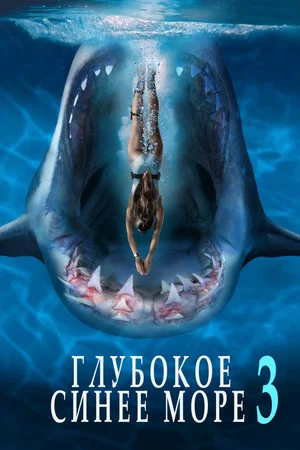 Постер: Глубокое синее море 3