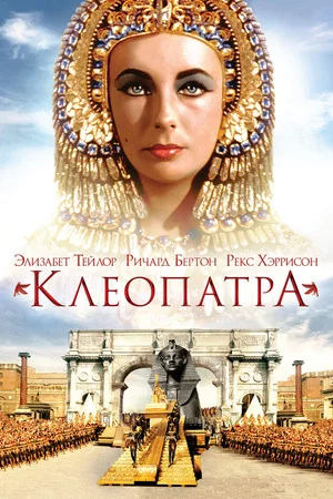 Постер: Клеопатра