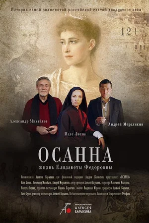 Постер: Осанна