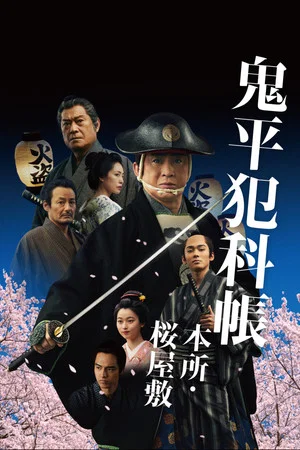 Постер: Samurai Detective Onihei: Lawless Love