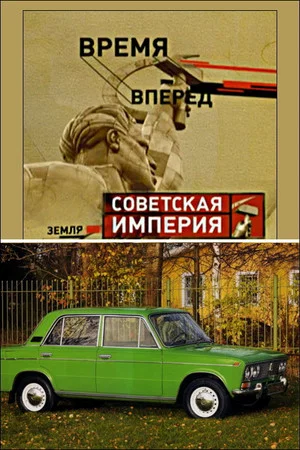 Постер: Советская Империя - Народный Автомобиль