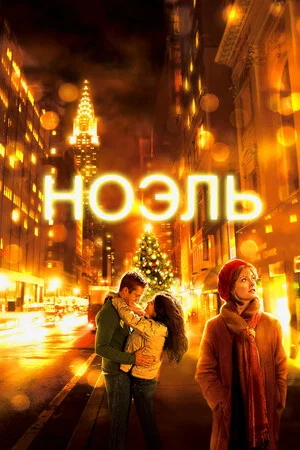 Постер: Ноэль