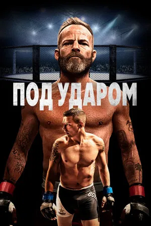 Постер: Под ударом
