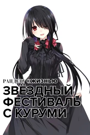 Постер: Рандеву с жизнью: Звёздный фестиваль с Куруми