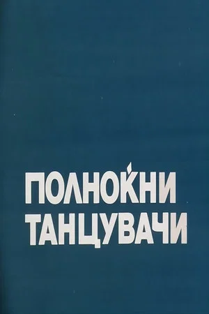 Постер: Midnight Dancers