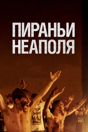 Постер: Пираньи Неаполя