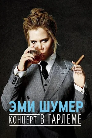 Постер: Эми Шумер: Концерт в Гарлеме