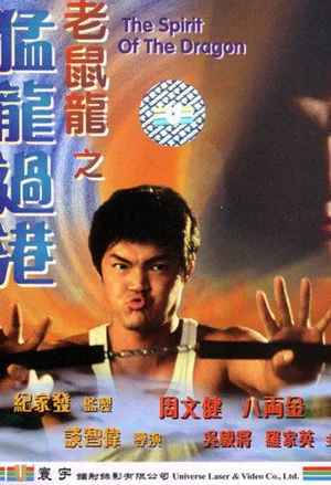 Постер: The Spirit of the Dragon