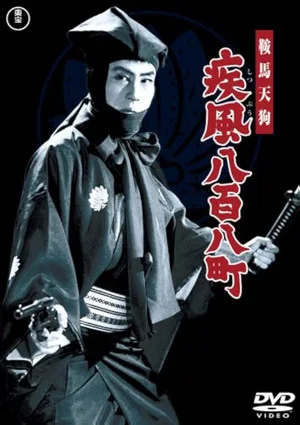 Постер: Tengu Kurama — A Strong Wind Through 808 Villages