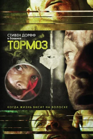 Постер: Тормоз