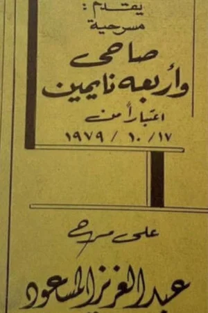 Постер: صاحي وأربعة نايمين