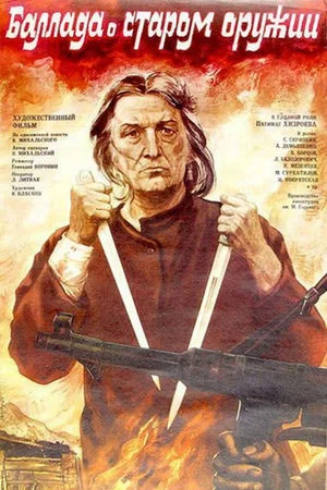 Постер: Баллада о старом оружии