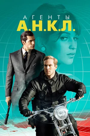Постер: Агенты А.Н.К.Л.