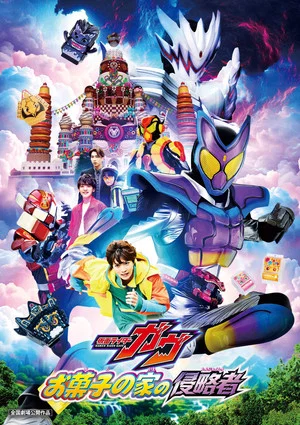 Постер: Kamen Rider Gavv: Invaders of the Candy House