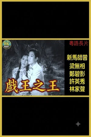 Постер: 戲王之王