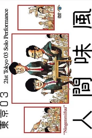 Постер: 第21回東京03単独公演「人間味風」