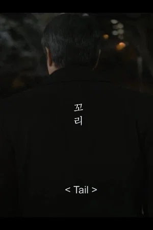 Постер: Tail