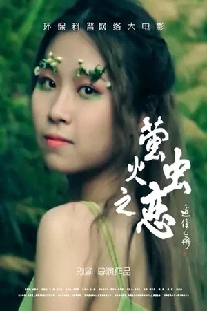 Постер: 萤火虫之恋