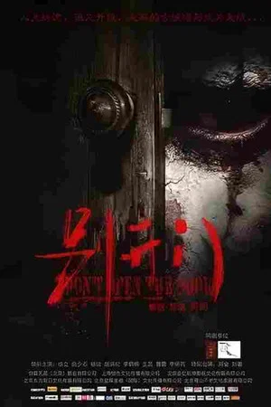 Постер: Don't Open the Door